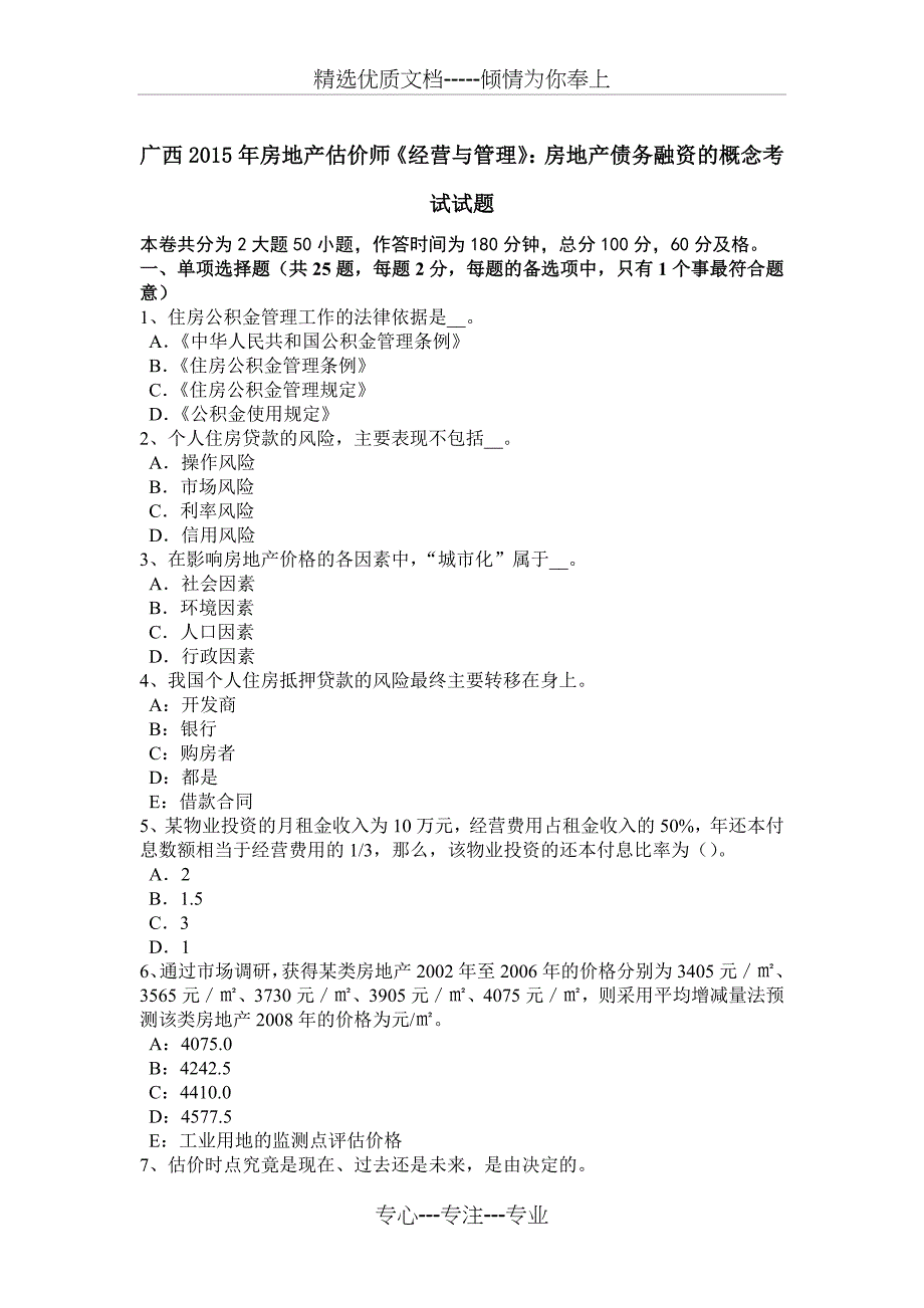 广西2015年房地产估价师《经营与管理》：房地产债务融资的概念考试试题_第1页