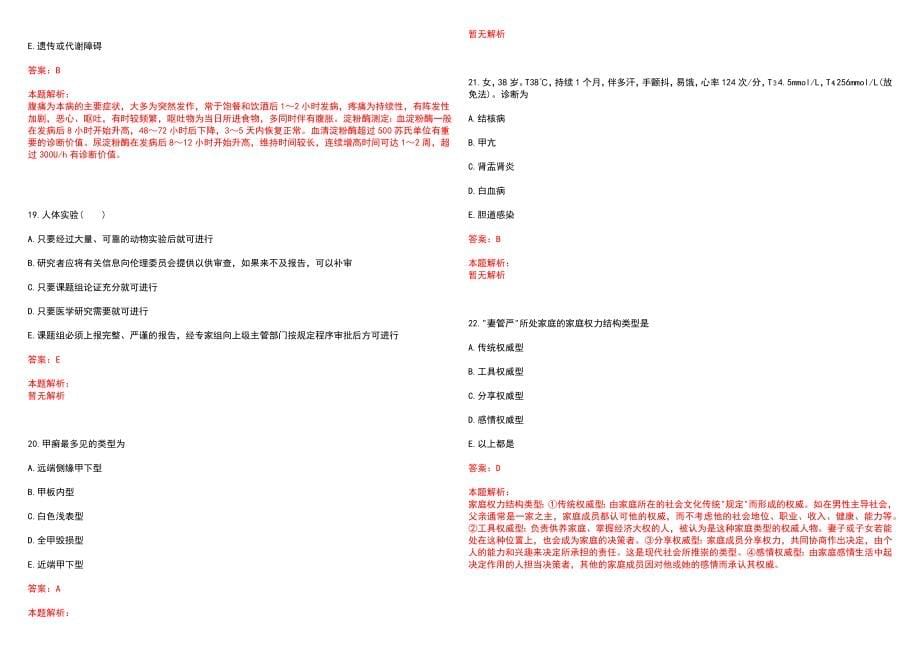 2022年四川大学望江医院“心血管内科专业、呼吸内科专业、全科专业、眼科专业、普外科专业、 放射影像专业、儿科专业”岗位招聘考试考试高频考点试题摘选含答案解析_第5页