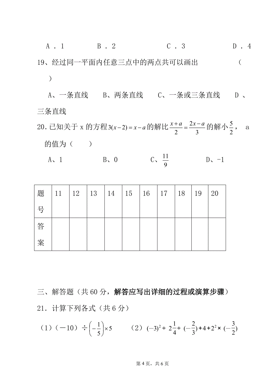 七年级上册数学期末考试试卷(湘教版).doc_第4页