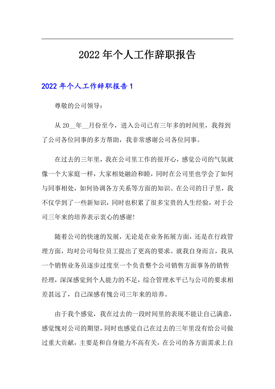 2022年个人工作辞职报告【实用】_第1页