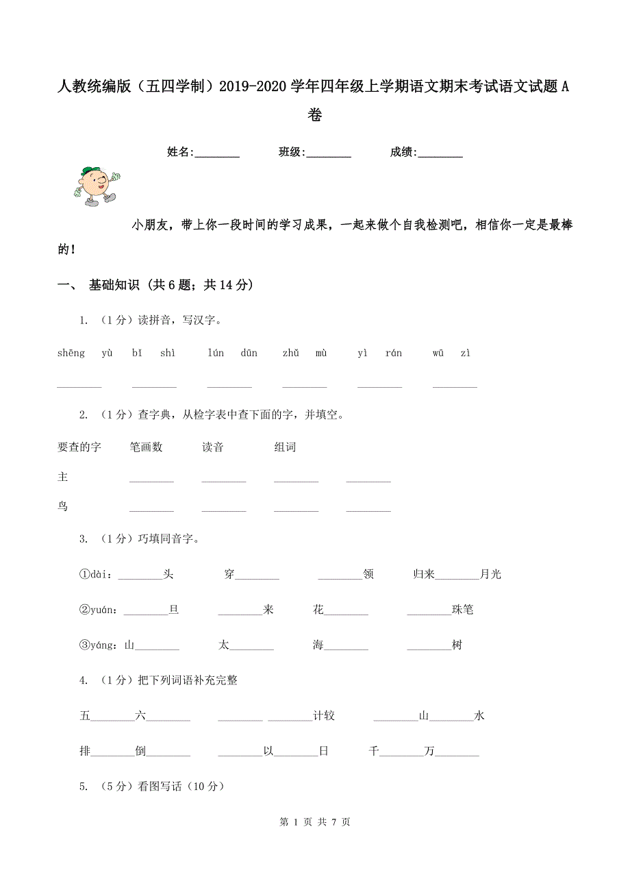 人教统编版（五四学制）2019-2020学年四年级上学期语文期末考试语文试题A卷_第1页