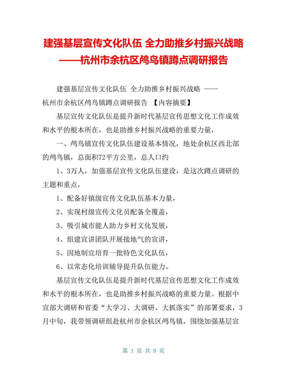 建强基层宣传文化队伍 全力助推乡村振兴战略 ——杭州市余杭区鸬鸟镇蹲点调研报告【共8页】_第1页