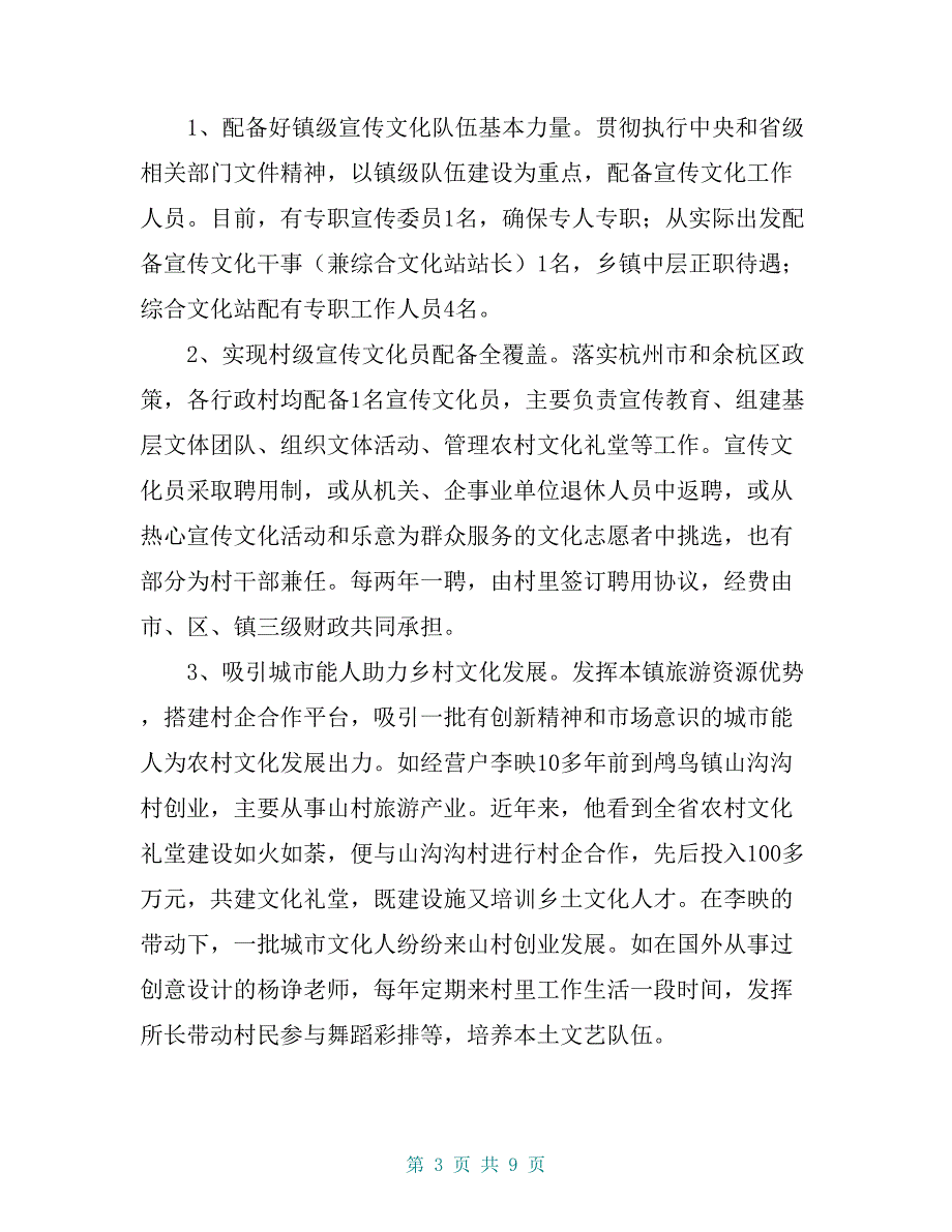 建强基层宣传文化队伍 全力助推乡村振兴战略 ——杭州市余杭区鸬鸟镇蹲点调研报告【共8页】_第3页