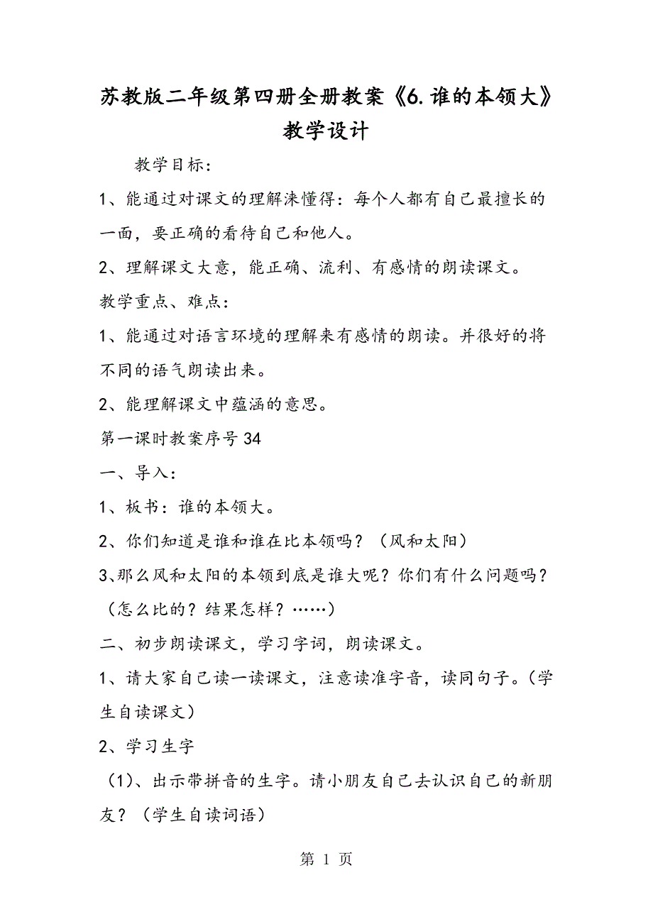 2023年苏教版二年级第四册全册教案《谁的本领大》教学设计.doc_第1页