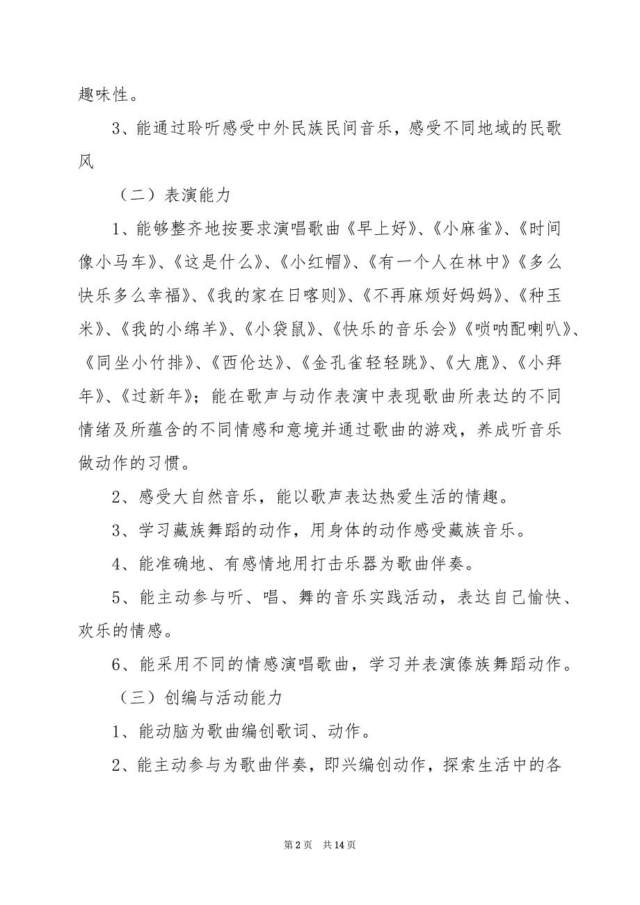 2024年二年级上册音乐教学工作计划五篇_第2页