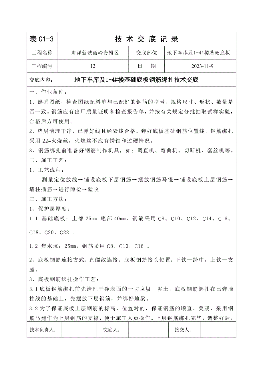 地下车库及楼基础底板钢筋绑扎技术交底.doc_第1页