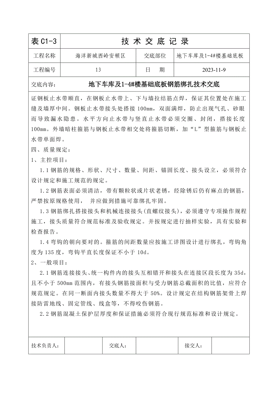 地下车库及楼基础底板钢筋绑扎技术交底.doc_第3页