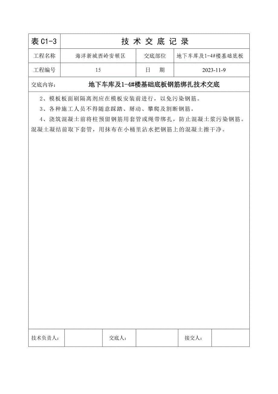 地下车库及楼基础底板钢筋绑扎技术交底.doc_第5页