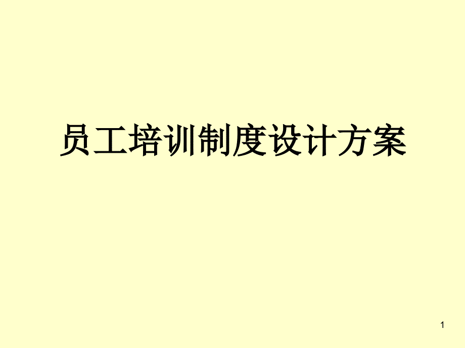 人力资源员工培训制度设计方案_第1页