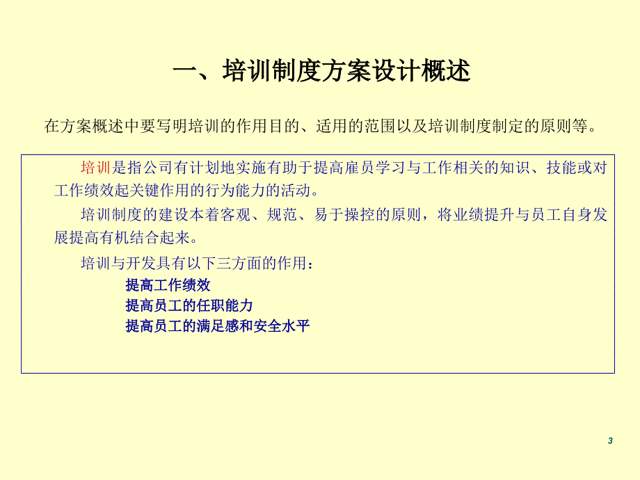 人力资源员工培训制度设计方案_第3页