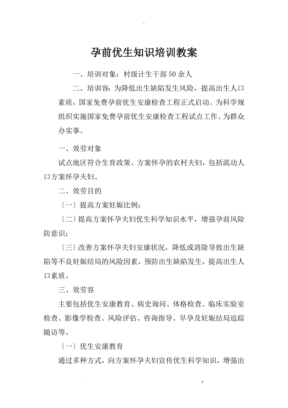 孕前优生知识培训教学案_第1页