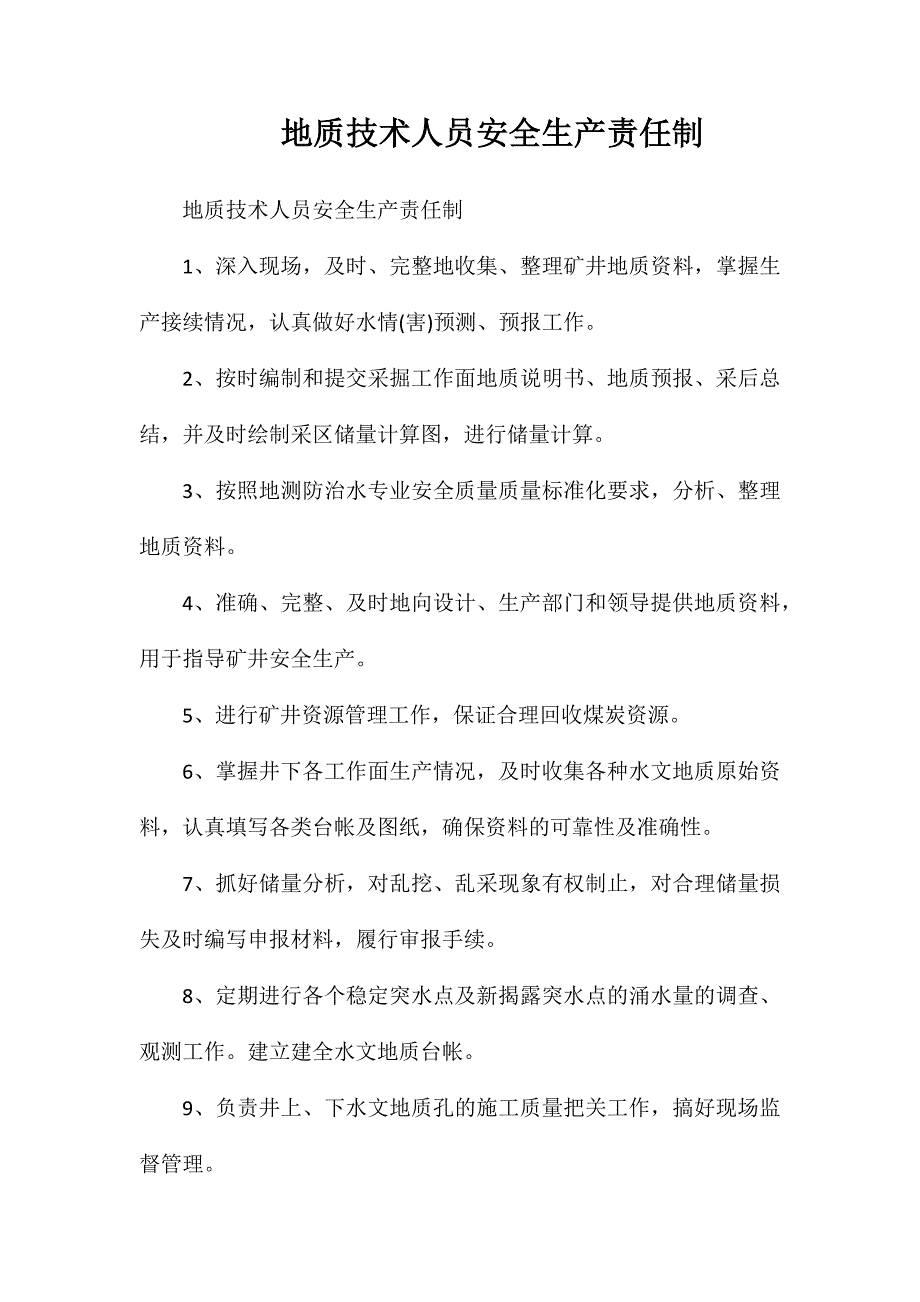 地质技术人员安全生产责任制_第1页