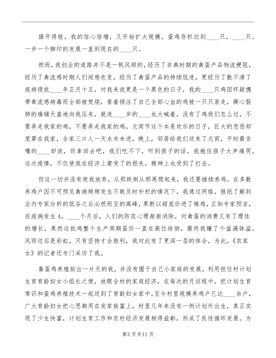 农村三八红旗手代表发言稿_第3页