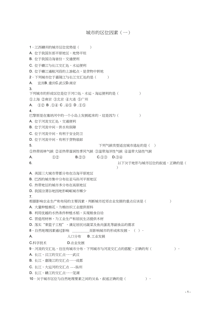 (完整word版)高一地理第六单元6.2城市的区位因素(一)选择题练习试题人教版_第1页