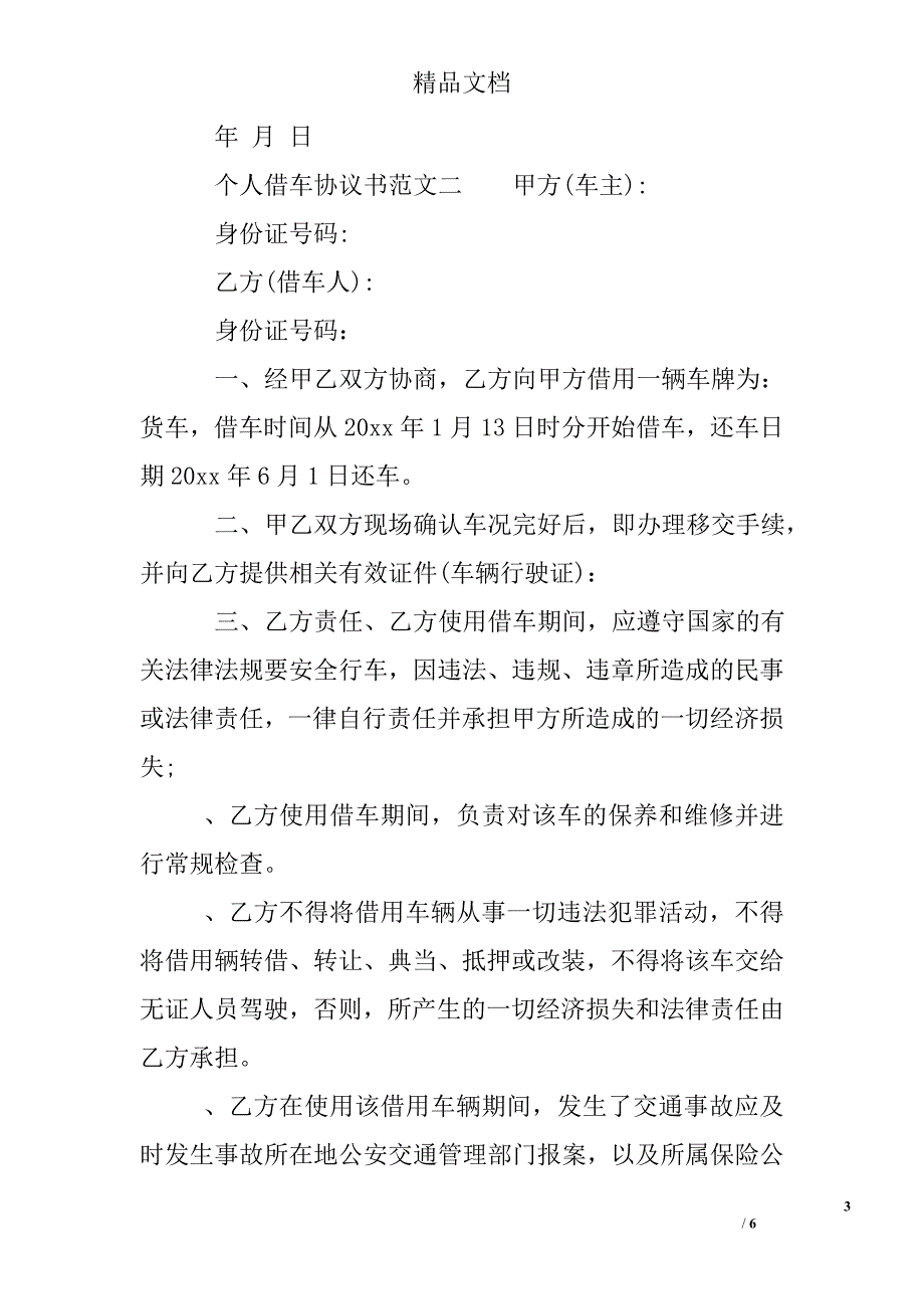 个人借车协议书范本_第3页