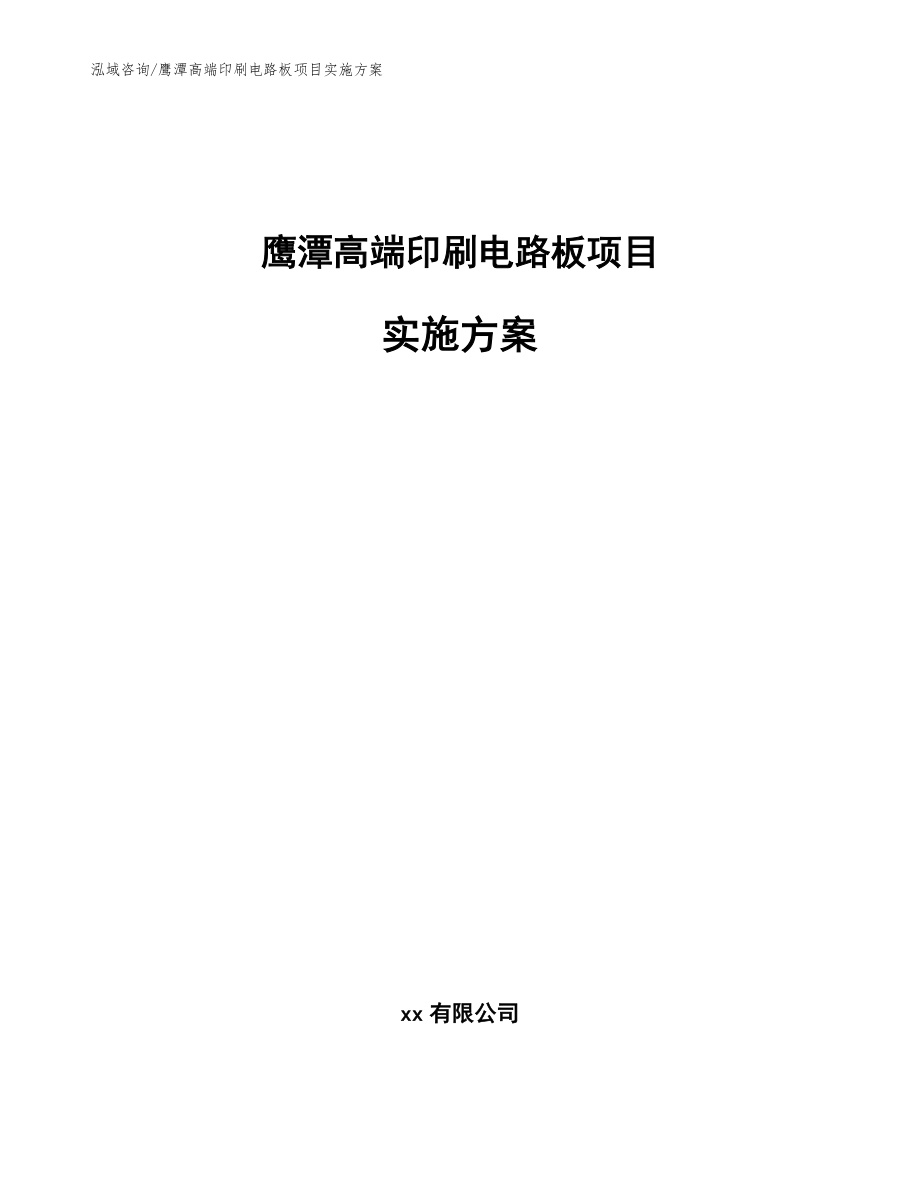 鹰潭高端印刷电路板项目实施方案模板_第1页