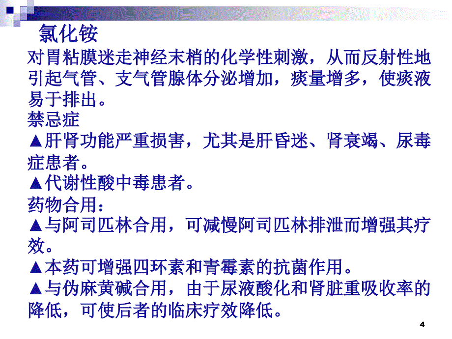 祛痰药与镇咳药课件_第4页