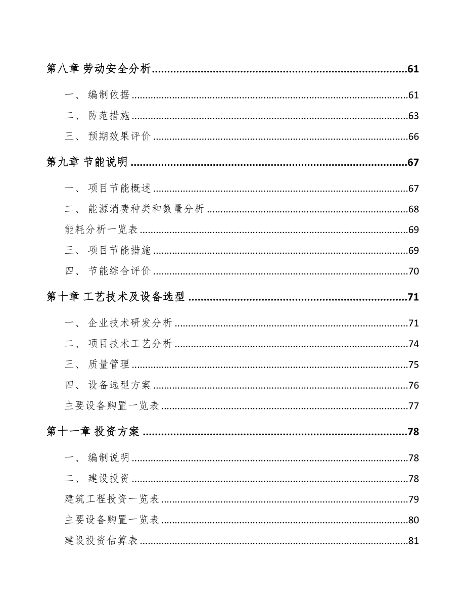 河北预制菜项目可行性研究报告(DOC 78页)_第4页