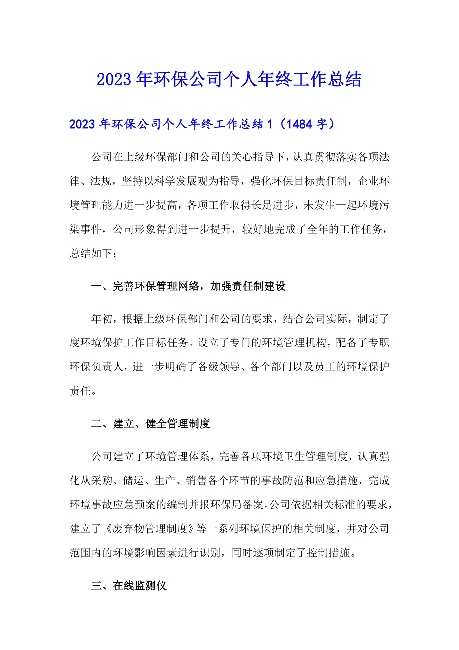 2023年环保公司个人年终工作总结_第1页