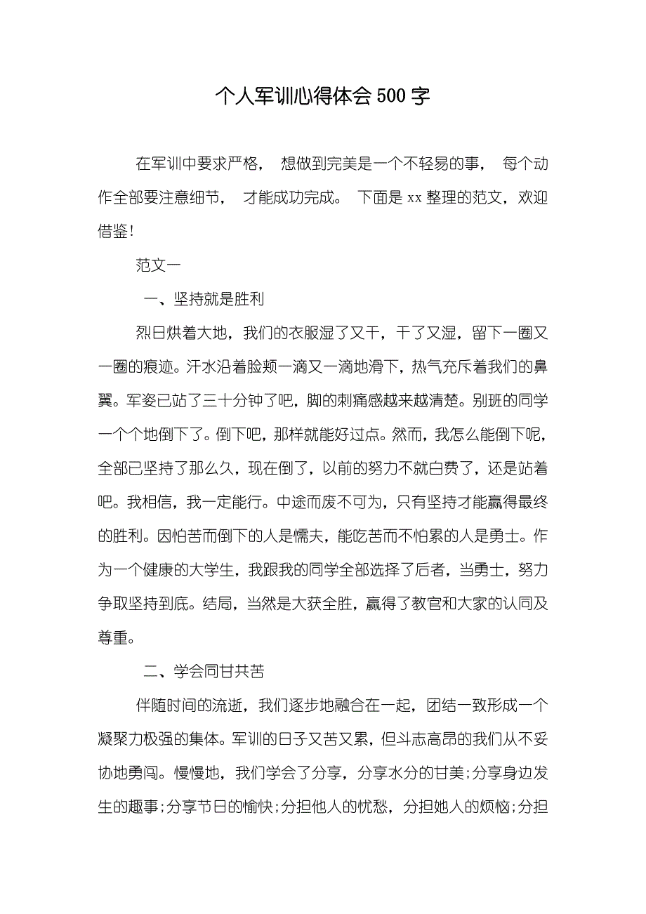 个人军训心得体会500字_第1页