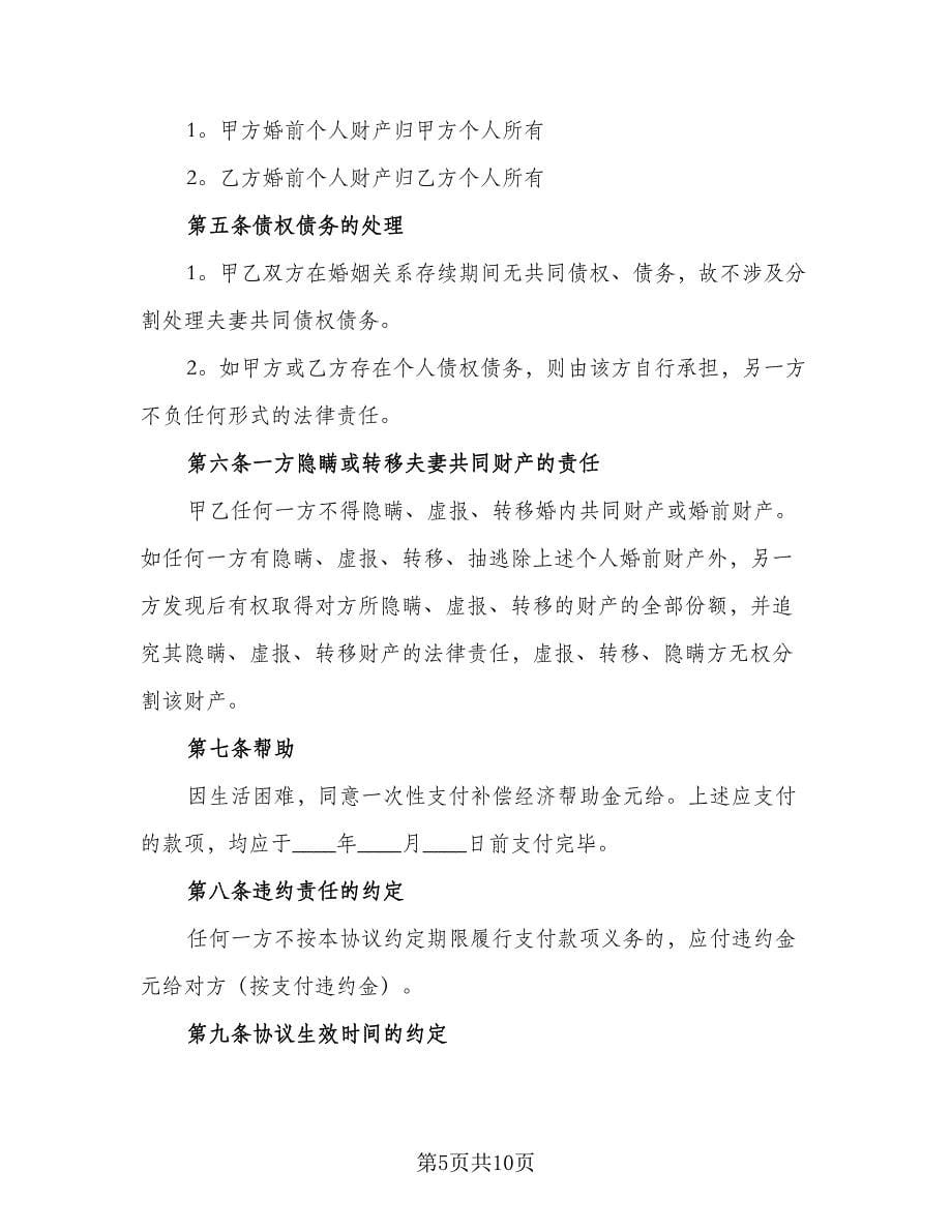 无财产纠纷离婚协议书（四篇）.doc_第5页