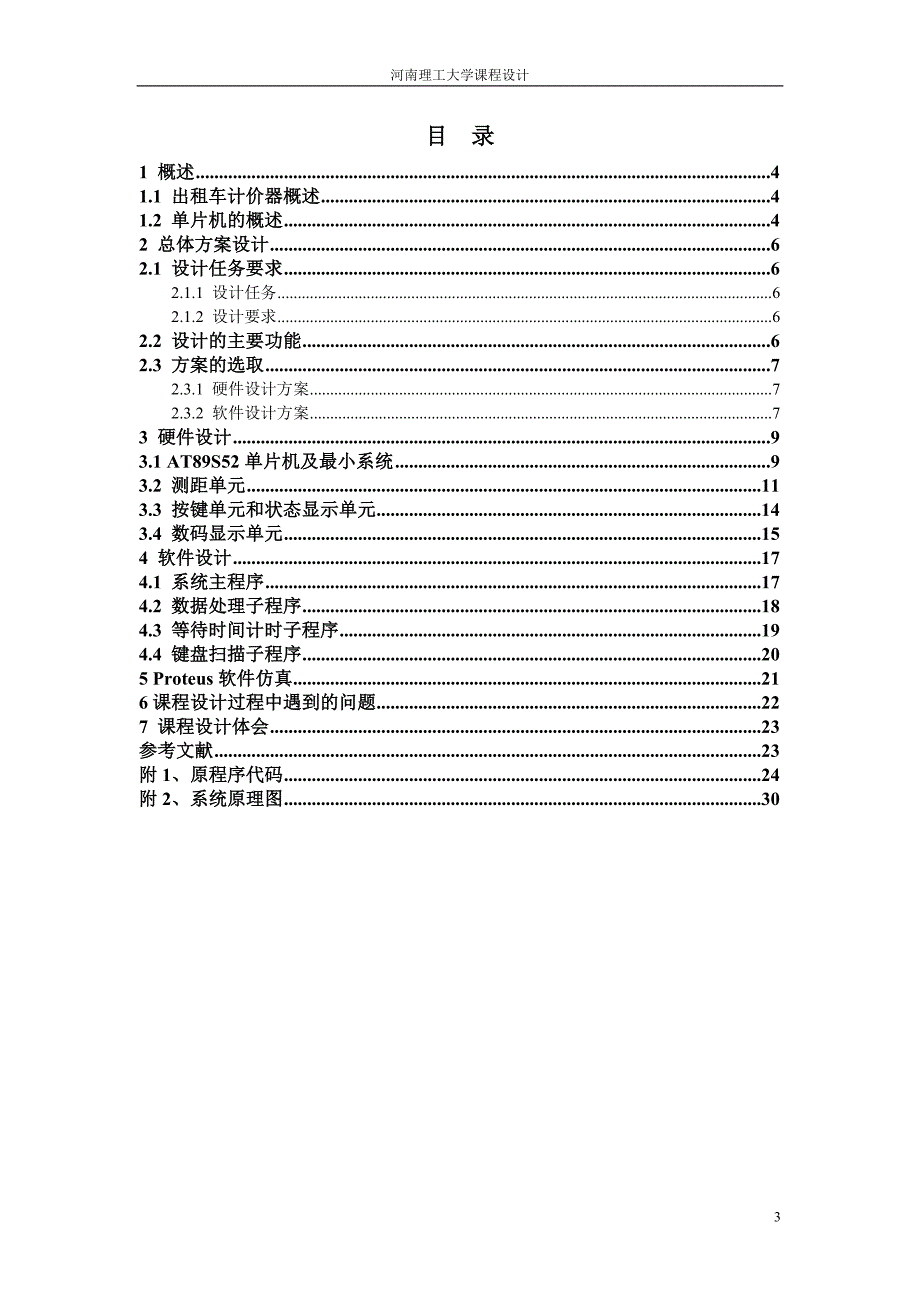 出租车计价器课程设计.doc_第3页