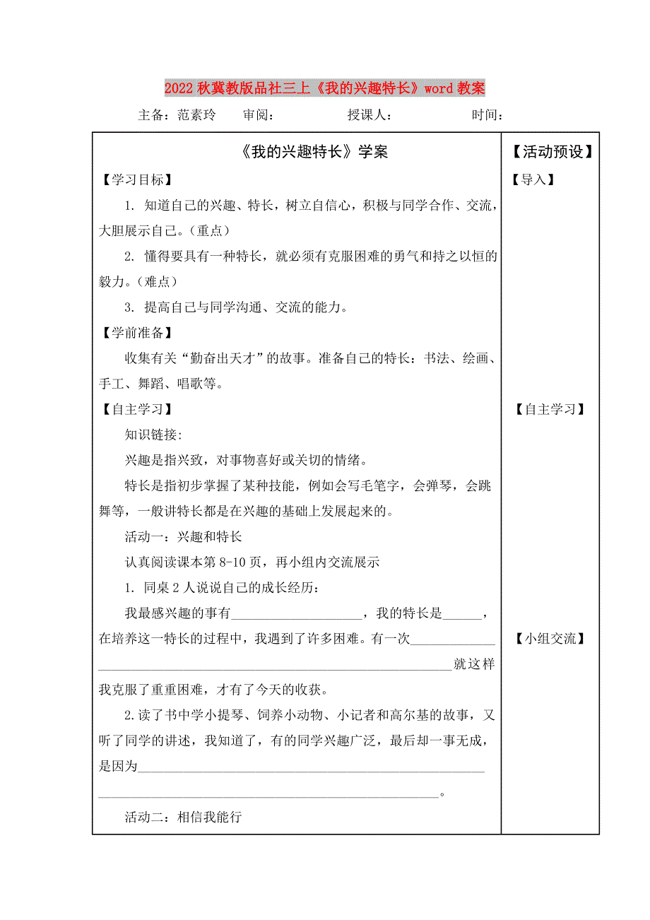 2022秋冀教版品社三上《我的兴趣特长》word教案_第1页