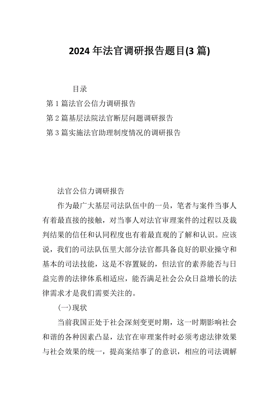 2024年法官调研报告题目(3篇)_第1页