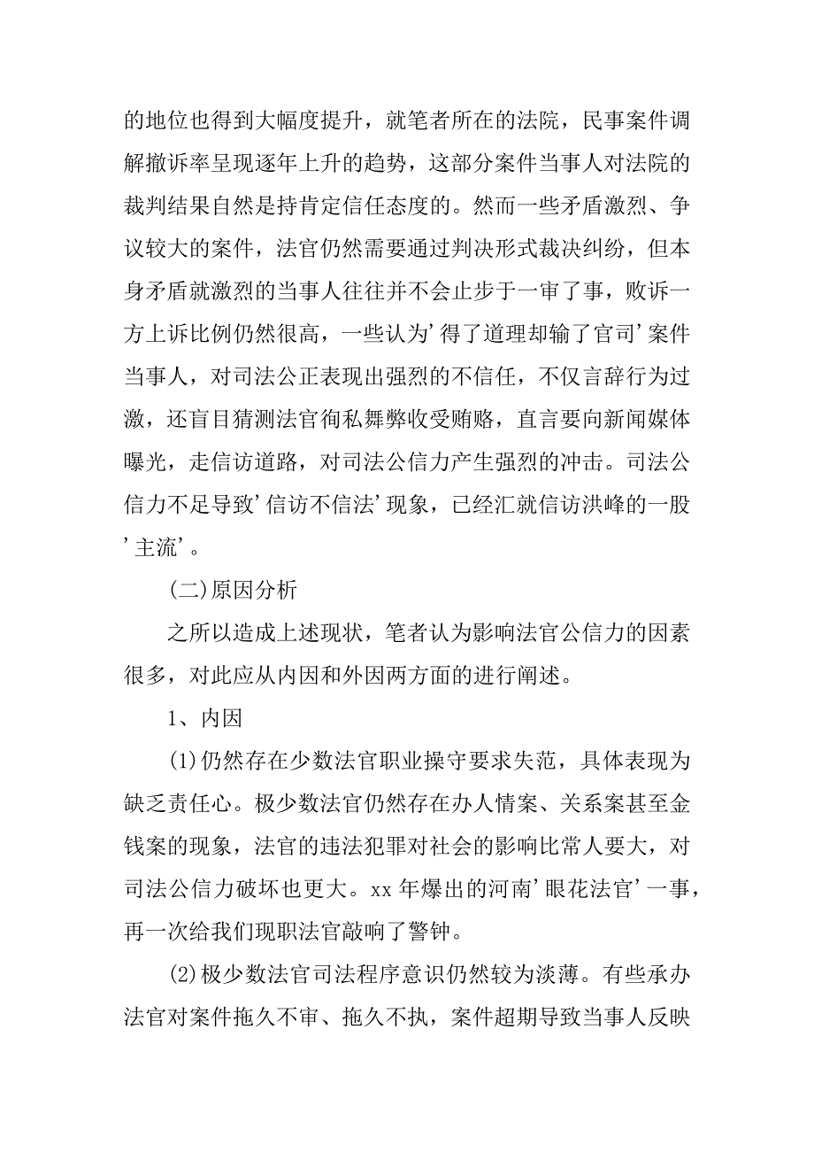 2024年法官调研报告题目(3篇)_第2页