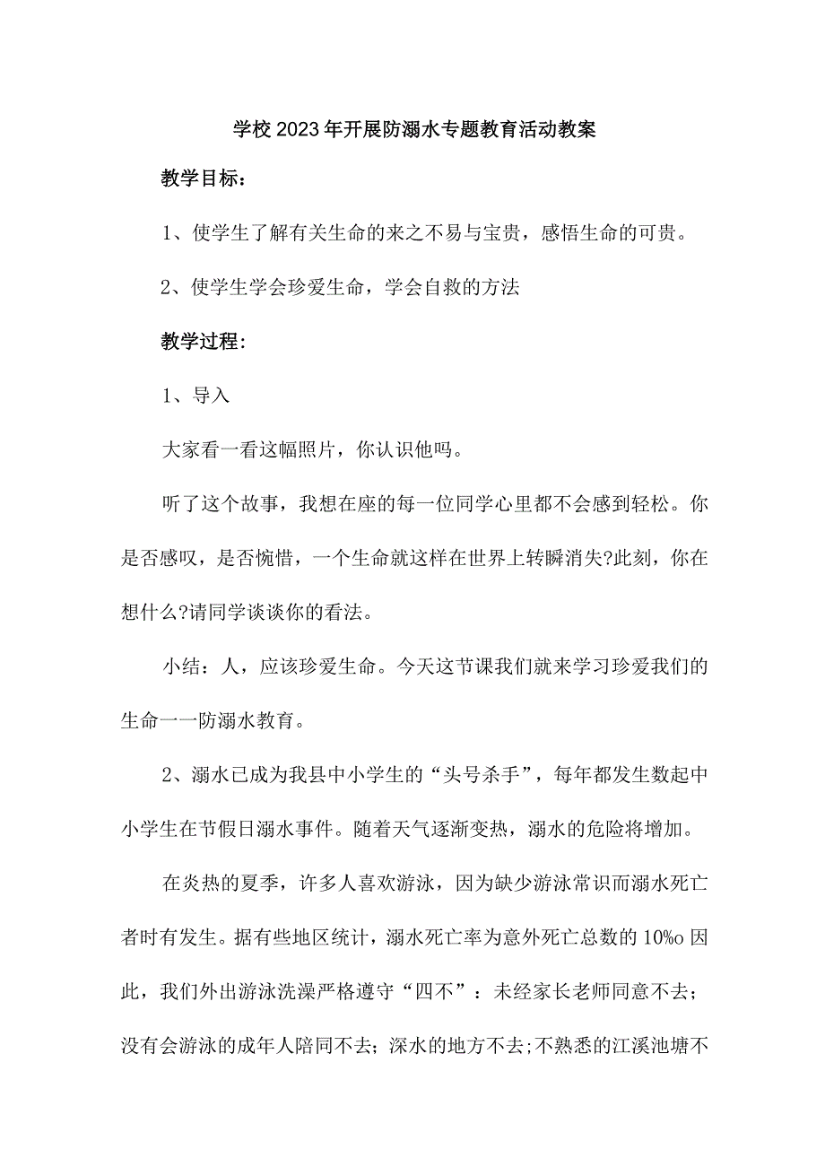 中小学校2023年开展防溺水主题教育培训活动教案 （汇编6份）_第1页