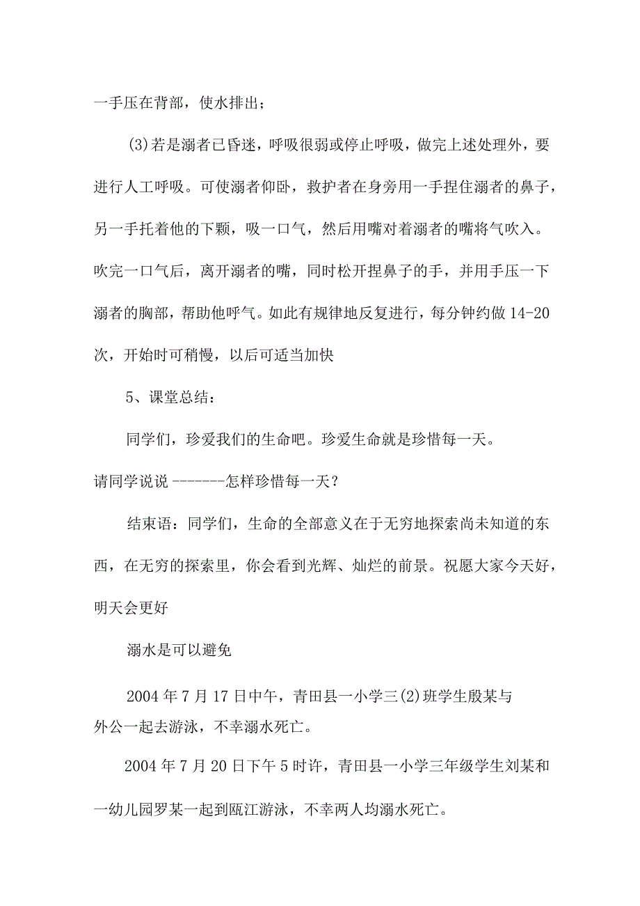 中小学校2023年开展防溺水主题教育培训活动教案 （汇编6份）_第3页