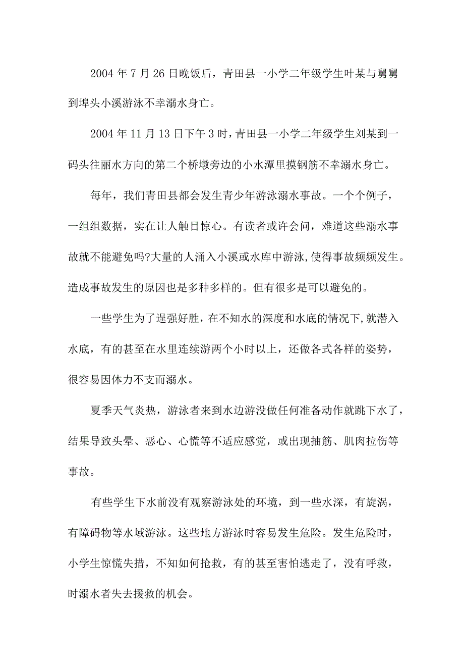 中小学校2023年开展防溺水主题教育培训活动教案 （汇编6份）_第4页