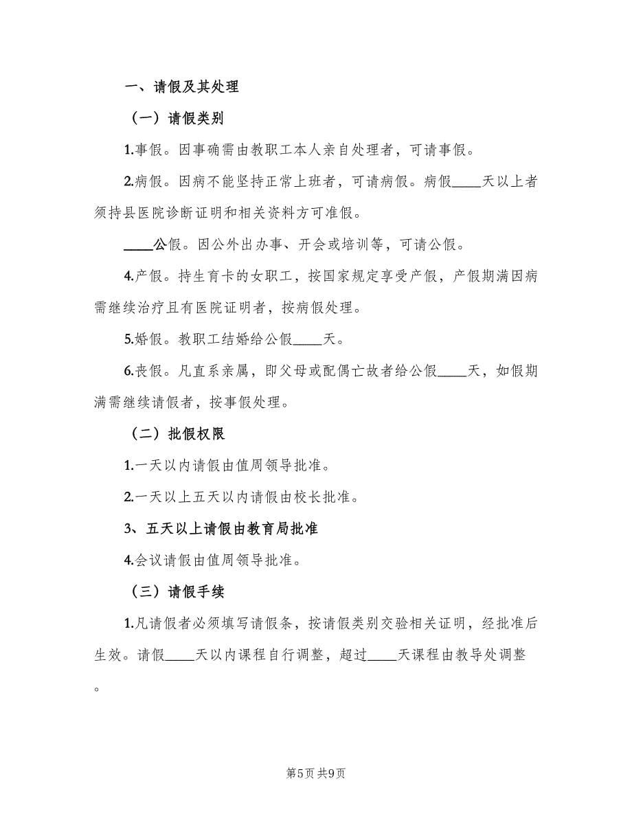 学校教职工考勤管理制度标准范文（三篇）_第5页