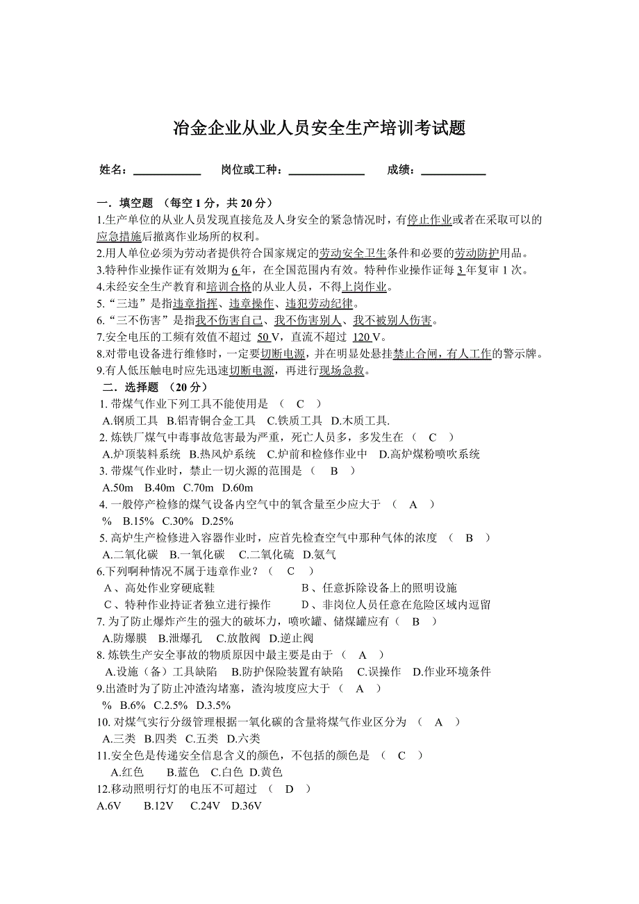 冶金企业从业人员安全生产培训考试题_第4页