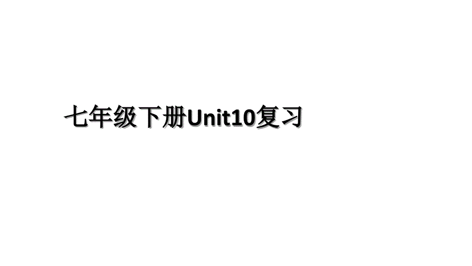 七年级下册Unit10复习_第1页