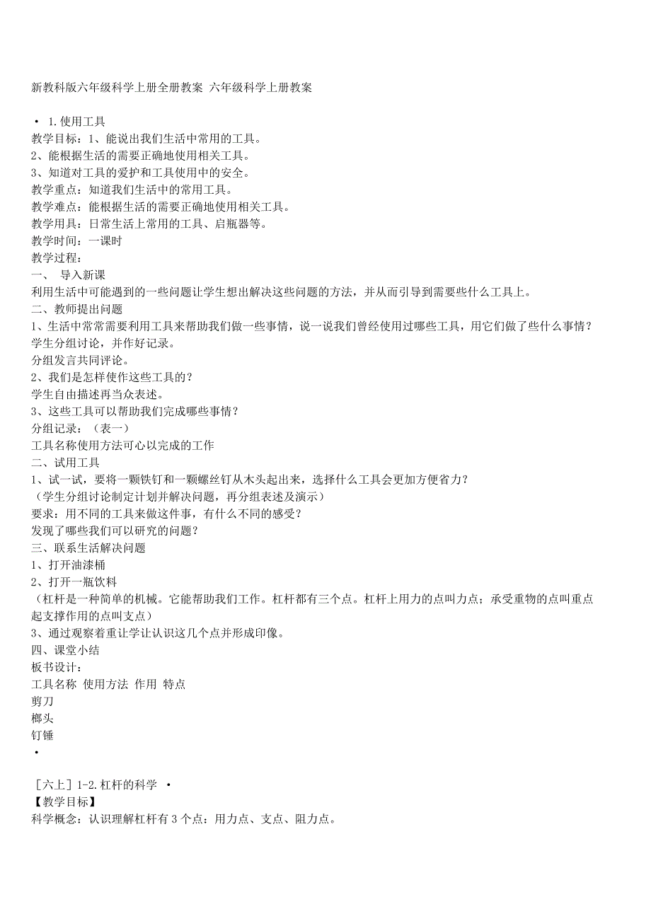 六年级上册科学教案_第1页