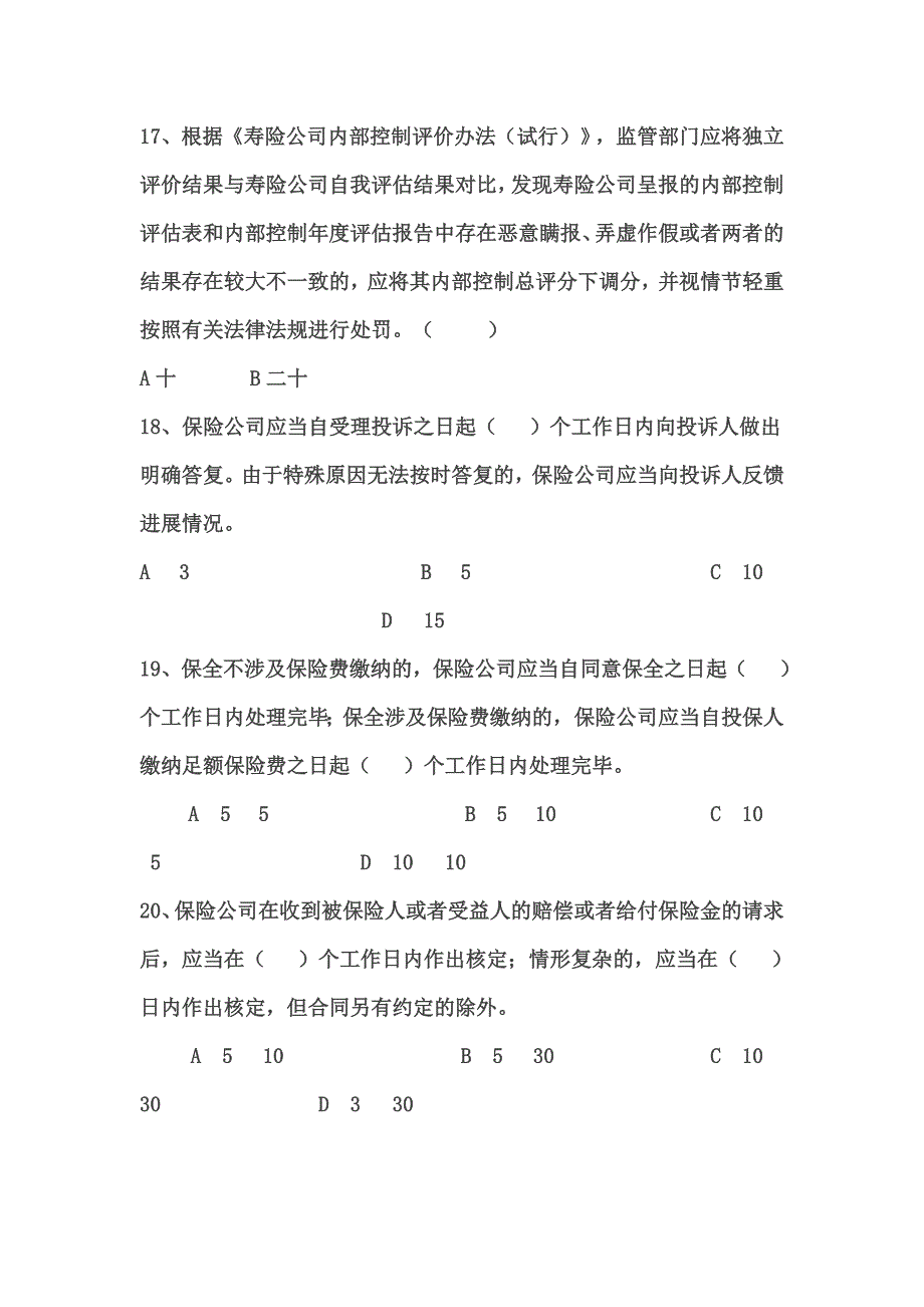 保险高管资格考试题6汇总_第4页