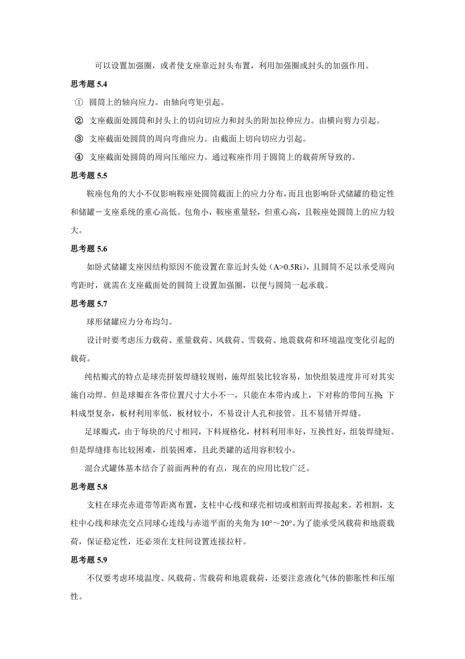 过程设备设计5-8章思考题及答案.doc_第3页