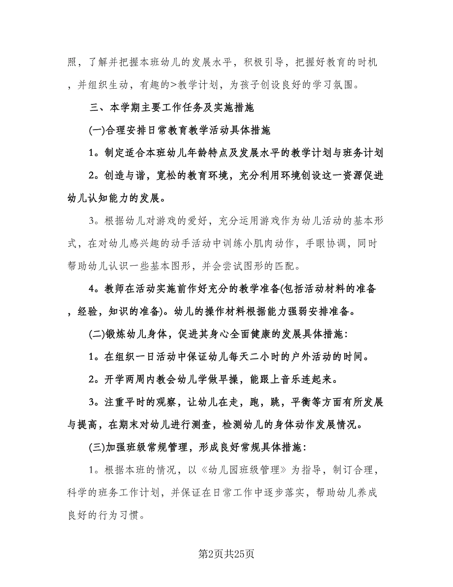 中班春季班级工作计划样本（四篇）.doc_第2页