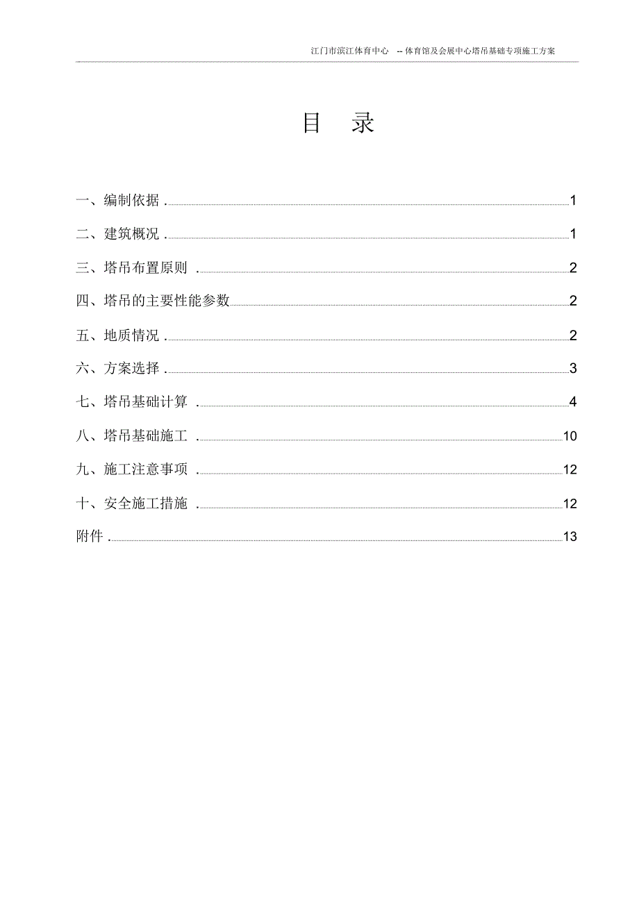 塔吊基础专项施工方案(新)_第1页