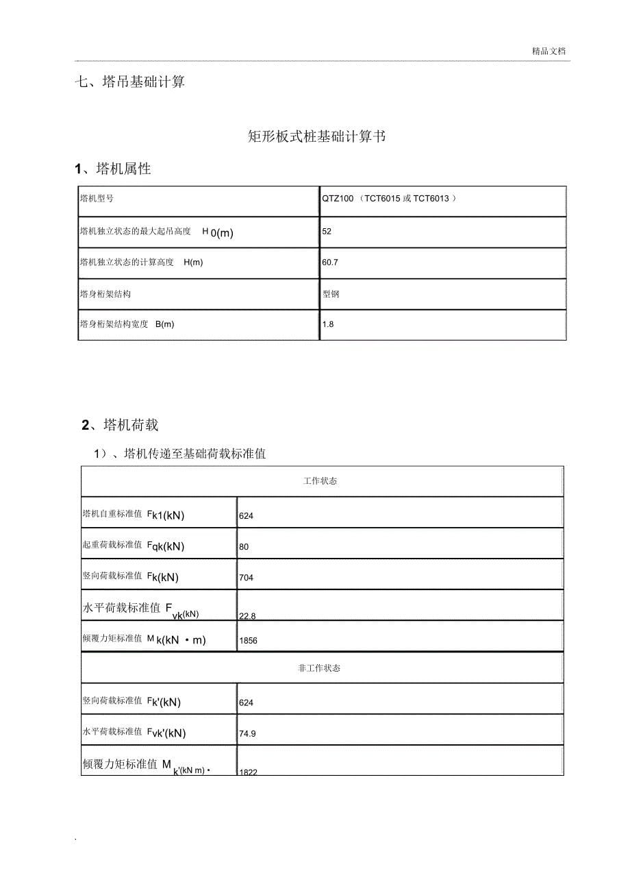 塔吊基础专项施工方案(新)_第5页