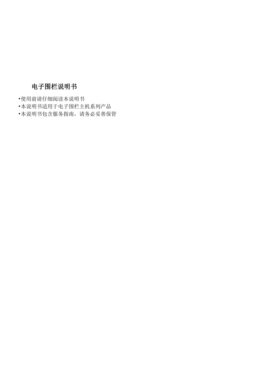 电子围栏主机说明书_第1页
