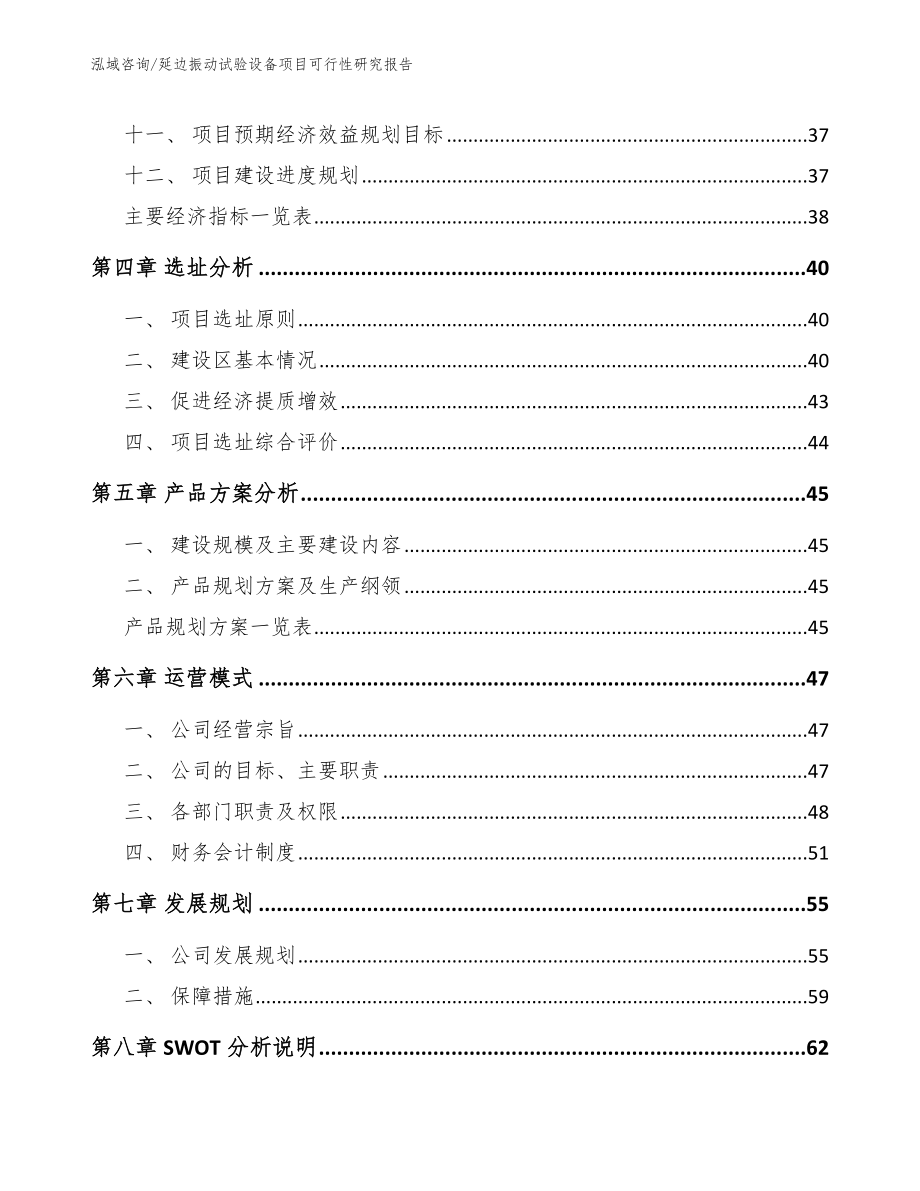 延边振动试验设备项目可行性研究报告模板范文_第3页