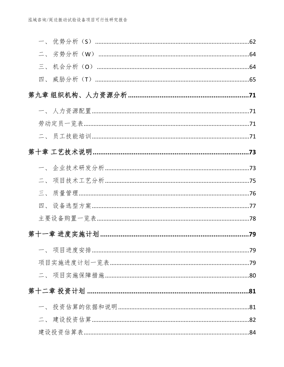 延边振动试验设备项目可行性研究报告模板范文_第4页