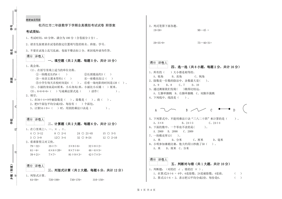 牡丹江市二年级数学下学期全真模拟考试试卷 附答案.doc_第1页