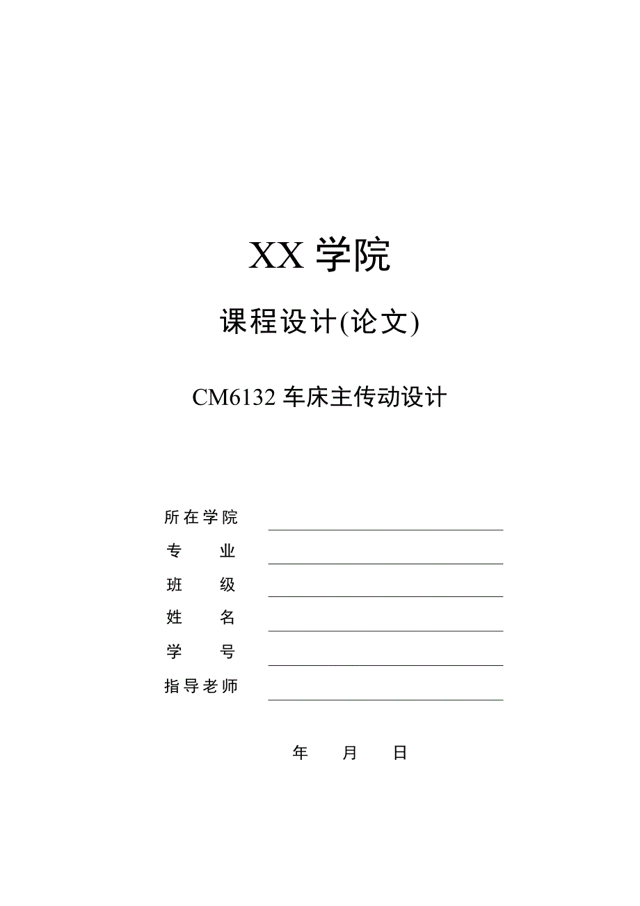 cm6132车床主传动设计【公比1.26-转速31.5-1000-16级】.doc_第1页