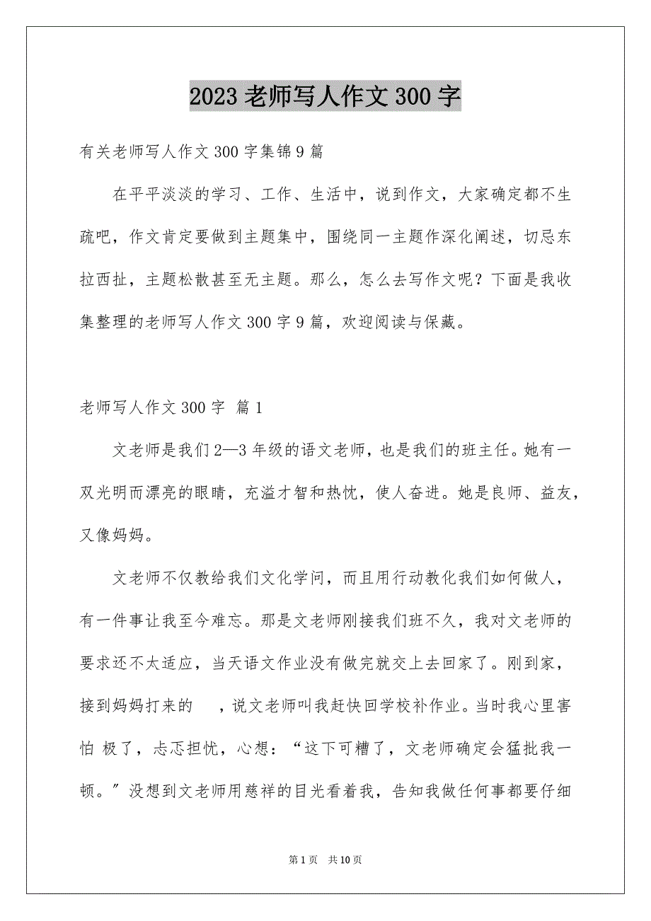 2023年老师写人作文300字239范文.docx_第1页