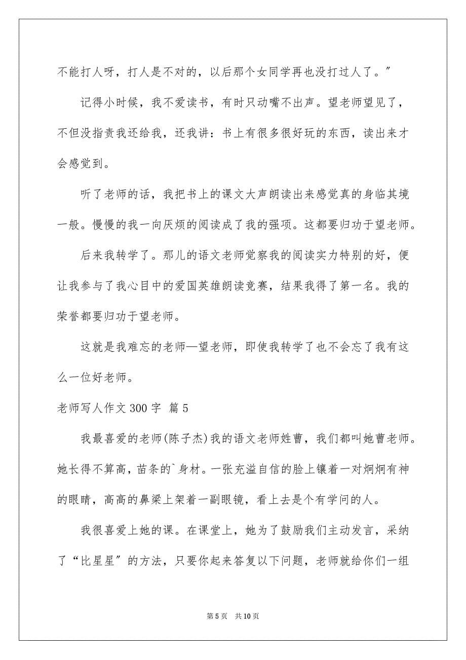 2023年老师写人作文300字239范文.docx_第5页