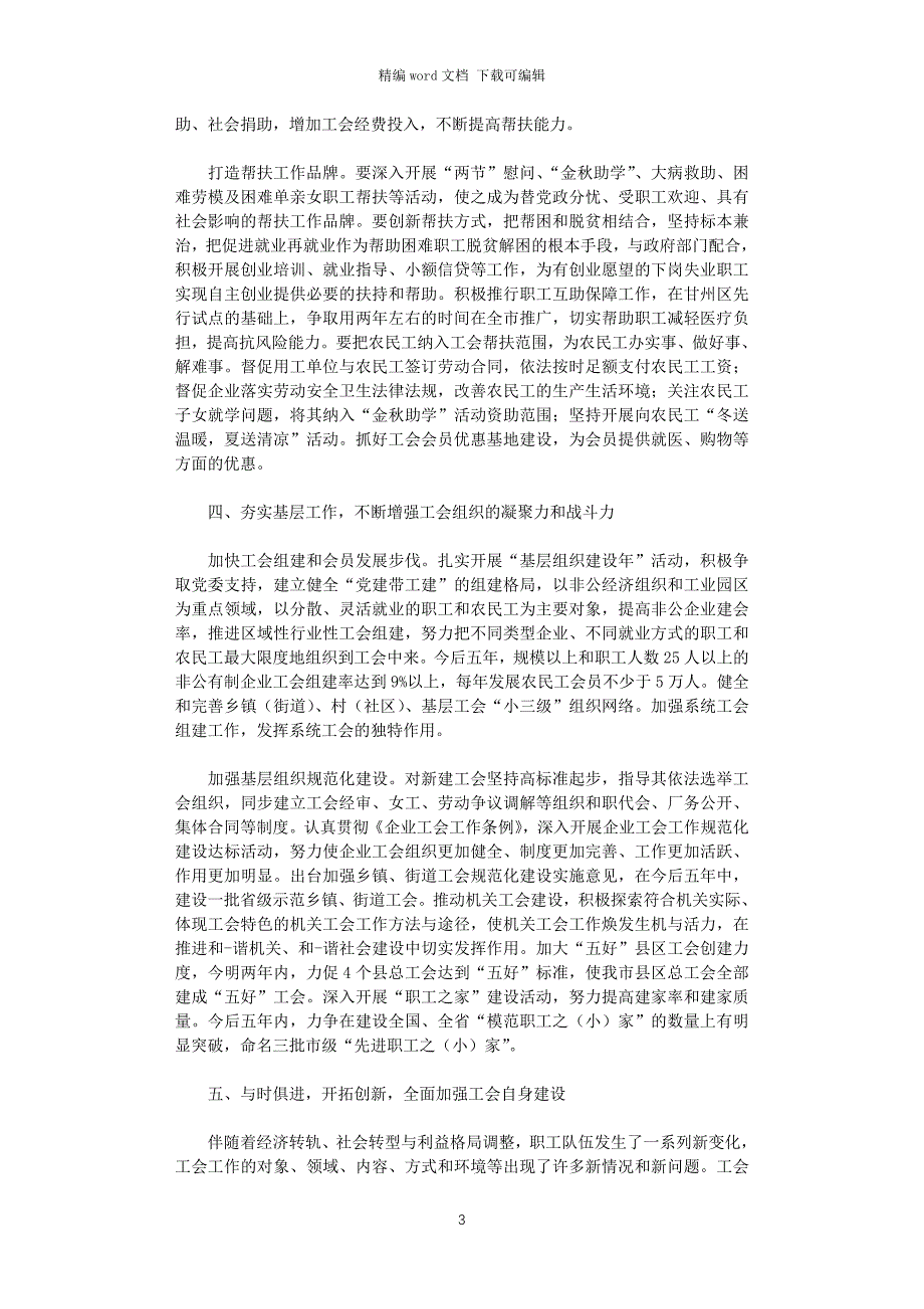 2021年乡镇工会换届大会工作报告范文_第3页