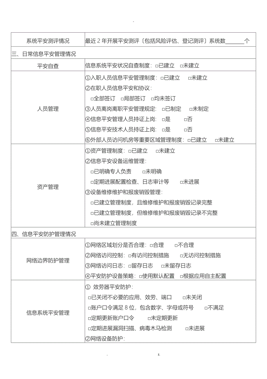 信息安全风险评估检查报告_第2页